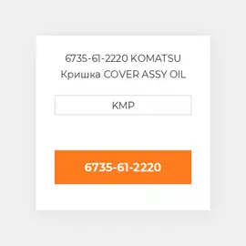 6735-61-2220 KOMATSU Кришка COVER ASSY OIL COILER