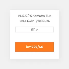 KM727/46 Komatsu TLA SALT D31P Гусеницяь