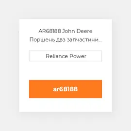 AR68188 John Deere Поршень двз