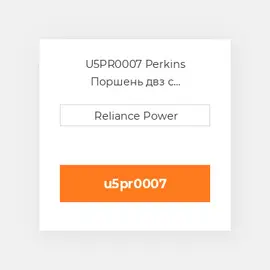 U5PR0007 Perkins Поршень двз с порщневими кольцамі