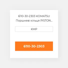 6110-30-2303 Komatsu Поршневі кільця Piston Ring