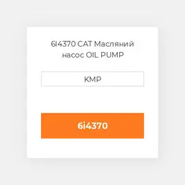 6I4370 CAT Масляний насос OIL PUMP