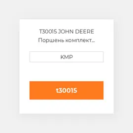 T30015 JOHN DEERE Поршень комплект PISTON PIN & CLIPS (30MM PIN)