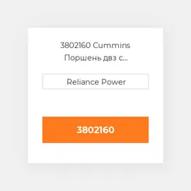 3802160 CUMMINS Поршень комплект PISTON CLIPS & RINGS