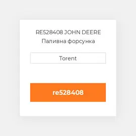 RE528408 JOHN DEERE Паливна форсунка