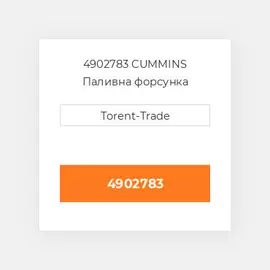 4902783 CUMMINS Паливна форсунка