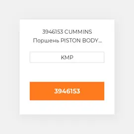 3946153 CUMMINS Поршень PISTON BODY C/W CLIPS STD