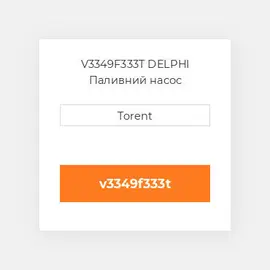 V3349F333T DELPHI Паливний насос