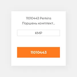 11010443 Perkins Поршень комплект PISTON PIN & RINGS