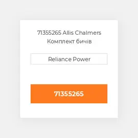 71355265 Allis Chalmers Комплект бичів