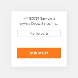 M-1180787 Затискна втулка Deutz Затискна втулка Rubber Sleeve