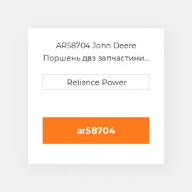 AR58704 John Deere Поршень двз