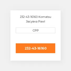 232-43-16160 Komatsu Засувка Pawl