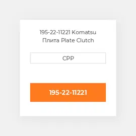 195-22-11221 Komatsu Плита Plate Clutch Steering