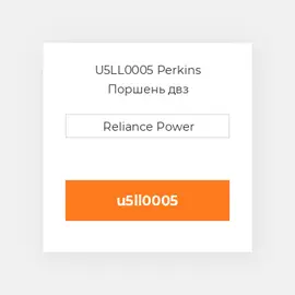 U5LL0005 Perkins Поршень двз