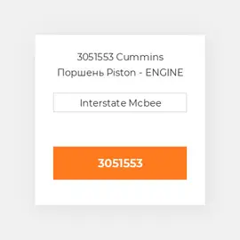 3051553 CUMMINS Поршень PISTON BODY C/W CLIPS (4 RING)