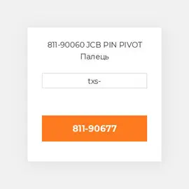 811-90060 JCB PIN PIVOT Палець