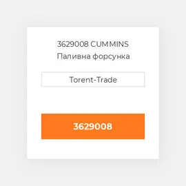 3629008 CUMMINS Паливна форсунка