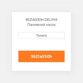 9521A030H DELPHI Паливний насос