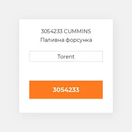 3054233 CUMMINS Паливна форсунка