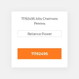 71192495 Allis Chalmers Ремінь