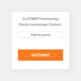D-4179807 Контролер Deutz Контролер Control Rod [Fuel Rack] 1011F / 2011 [2 Cyl.] (OEM)