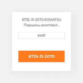 6735-31-2070 KOMATSU Поршень комплект PISTON CLIPS & RINGS
