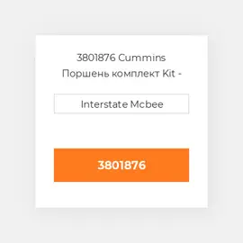 3801876 CUMMINS Поршень PISTON BODY C/W CLIPS (3051554)