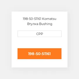 198-50-51161 Komatsu Втулка Bushing