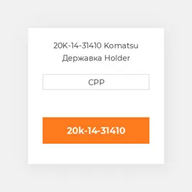 20K-14-31410 Komatsu Державка Holder