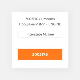3003176 CUMMINS Поршень PISTON BODY C/W CLIPS
