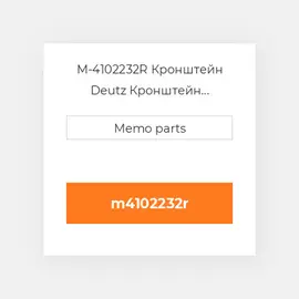 M-4102232R Кронштейн Deutz Кронштейн Bracket [Alternator] 1011F / 2011 [New Take-Off]