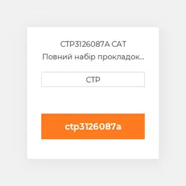 CTP3126087A CAT Повний набір прокладок двигуна OUT OF FRAME O/H GASKET