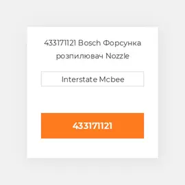 433171121 Bosch Форсунка розпилювач Nozzle