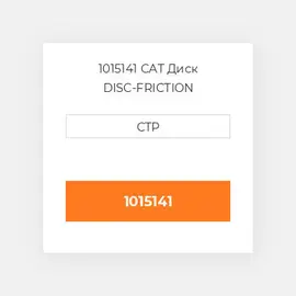 1015141 CAT Диск DISC-FRICTION