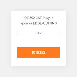 1019352 CAT Ріжуча кромка EDGE-CUTTING LH