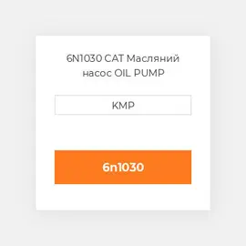 6N1030 CAT Масляний насос OIL PUMP