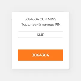 3064304 CUMMINS Поршневий палець PIN PISTON