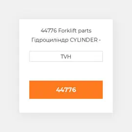 44776 Forklift parts Гідроциліндр CYLINDER - Steer