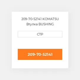 209-70-52141 Komatsu Втулка Bushing