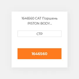 1646560 CAT Поршень PISTON BODY C/W CLIPS