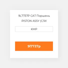 9L7737P CAT Поршень PISTON ASSY (C/W PIN+CLIPS)