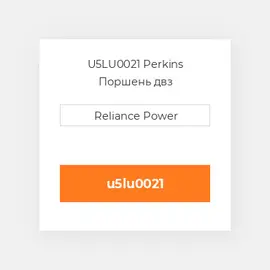 U5LU0021 Perkins Поршень двз
