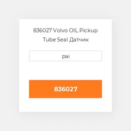 836027 Volvo OIL Pickup Tube Seal Датчик