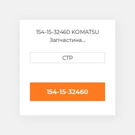 154-15-32460 KOMATSU Запчастина планетарного редуктора PLANETARY GE