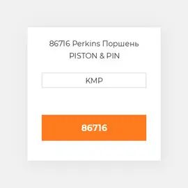 86716 Perkins Поршень PISTON & PIN
