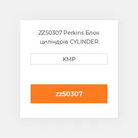 ZZ50307 Perkins Блок циліндрів CYLINDER BLOCK