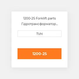 1200-25 Forklift parts Гідротрансформатор Converter - 20-60Vdc To 13Vdc 25A