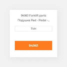 94961 Forklift parts Подушка Pad - Pedal