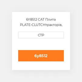6Y8512 CAT Плита PLATE-CLUTCH